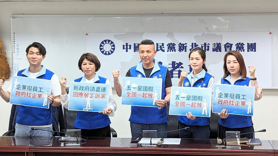 藍營新北議會黨團提議　5/1勞動節全國統一放假