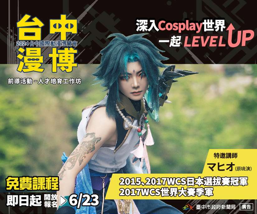 台中漫博前導活動登場!「Cosplay人才培育工作坊」現正招生