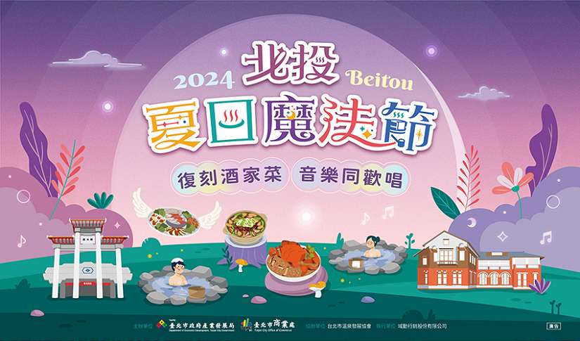 「2024北投夏日魔法節」復刻酒家菜 音樂同歡唱