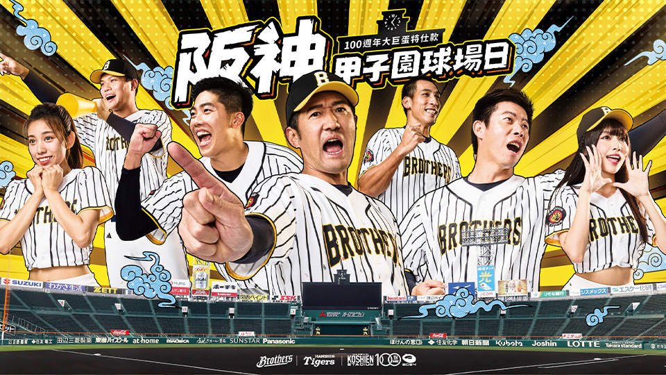 中信兄弟6月15、16日將在大巨蛋舉辦「阪神甲子園球場日」。翻攝自球團臉書