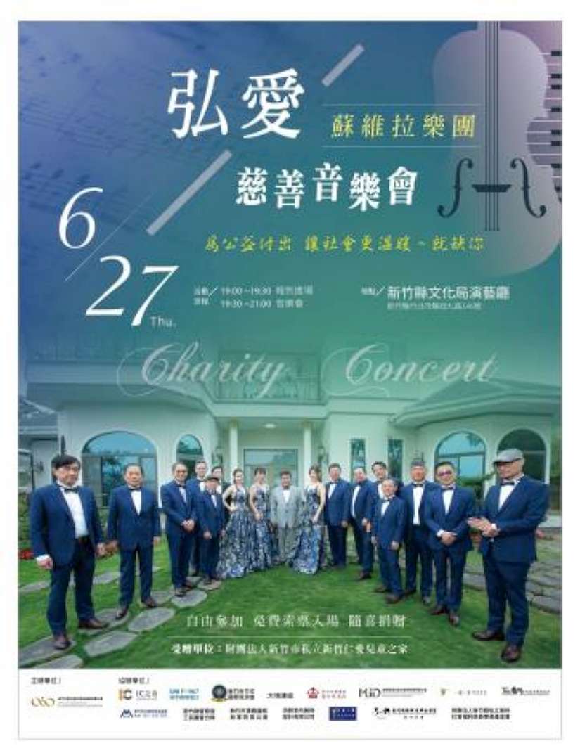 弘愛慈善音樂會6/27竹縣文化局登場 免費入場