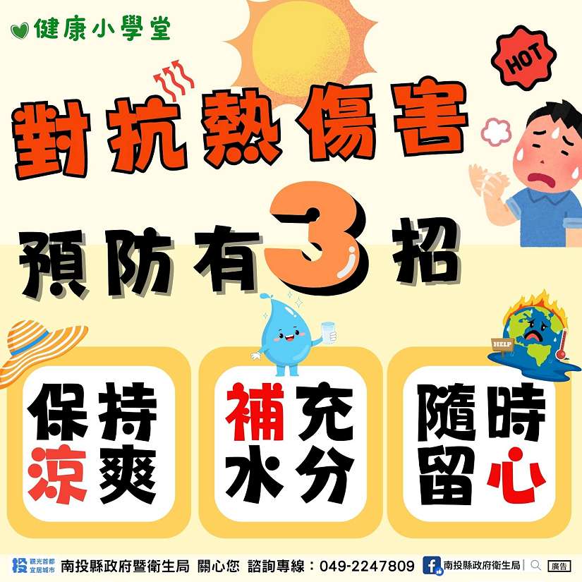 南投縣府教大家對抗熱傷害 預防有3招