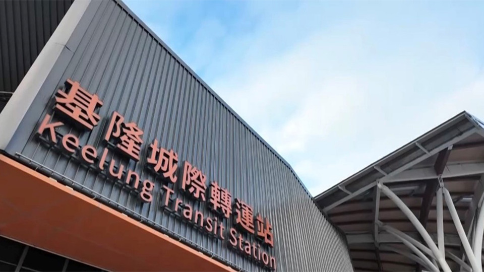 基隆城際轉運站29日啟用 7/1起再增3處臨停接駁區