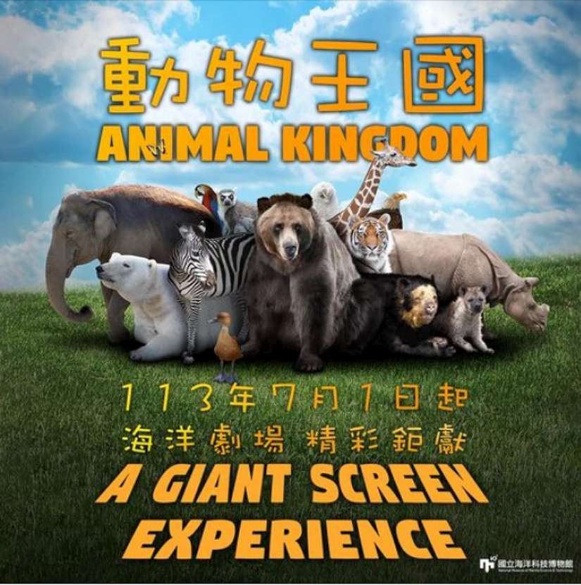 迎接暑假,國立海洋科技博物館海洋劇場「動物王國」新片上映