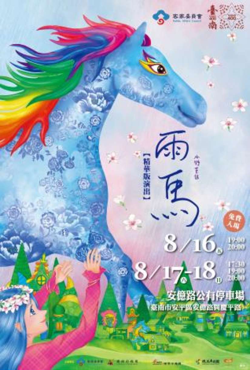 8月暑假臺南好客家 臺南市長黃偉哲邀請您一起來 白天當「客星人」,晚上看《雨馬》