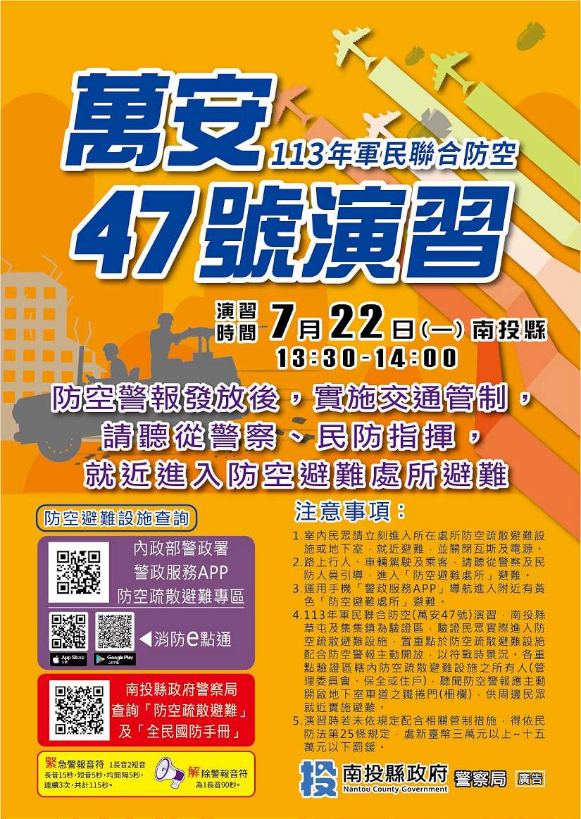 萬安47號演習22日13時30分至14時實施,請民眾配合。