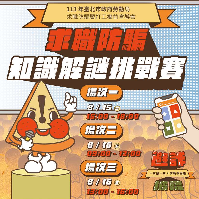 一萬元禮劵等您拿!北市勞動局舉辦求職防騙知識挑戰賽