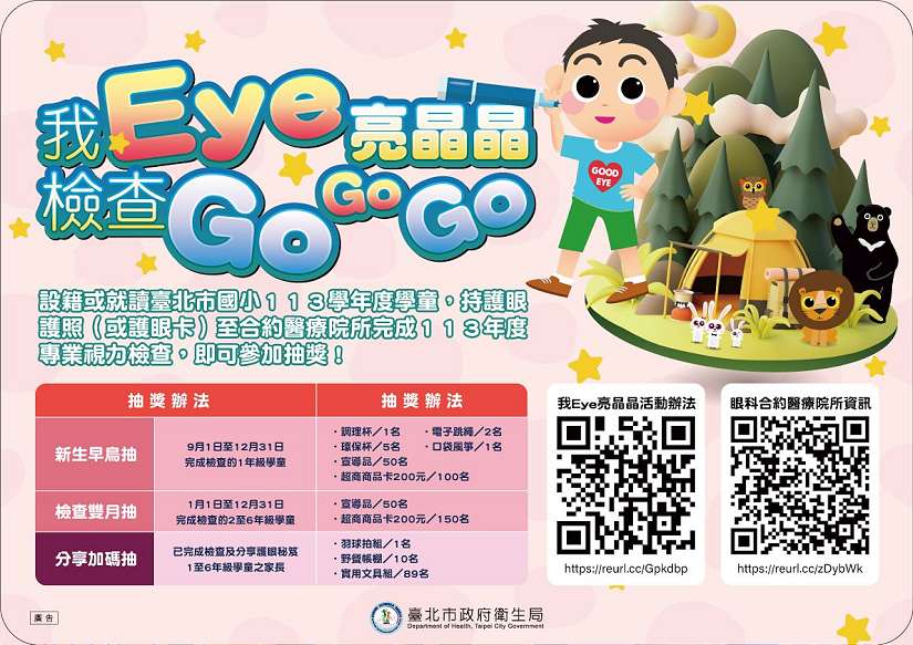 幼見新視界 臺北護eye亮晶晶(853240 幫我刪 惡視力)