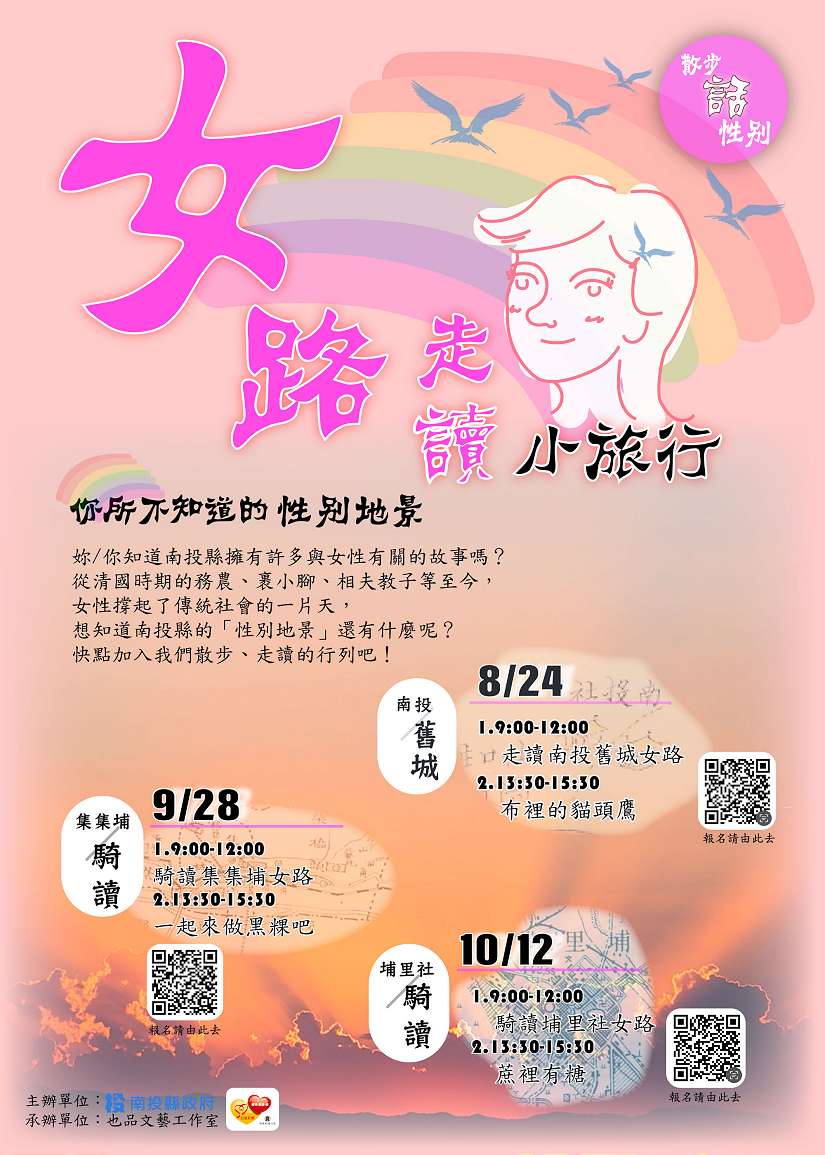 南投女路走讀小旅行 全程免費 歡迎報名