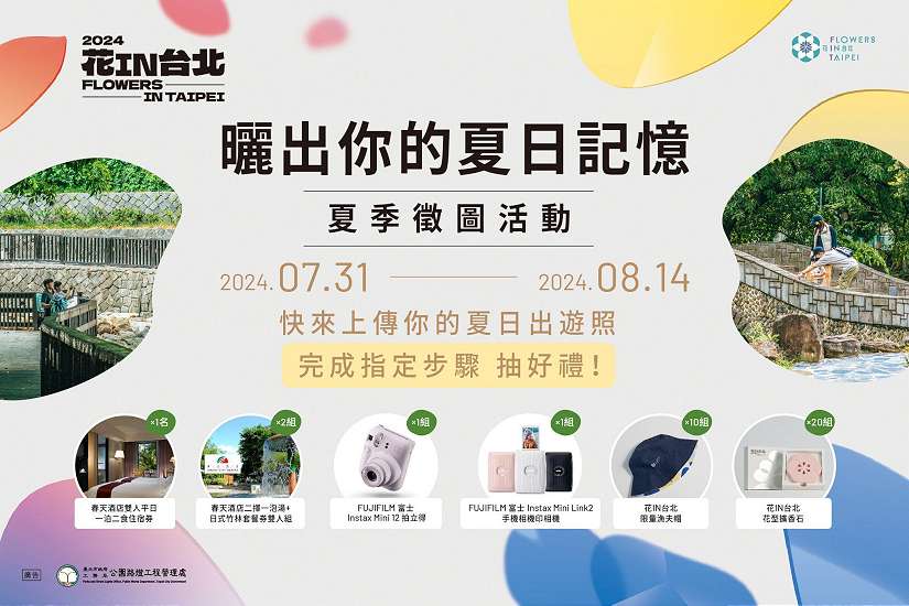 曬出你的臺北夏日記憶 花IN台北有獎徵圖
