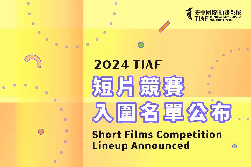 全球107國家地區角逐！2024「台中國際動畫影展」短片競賽入圍名單揭曉