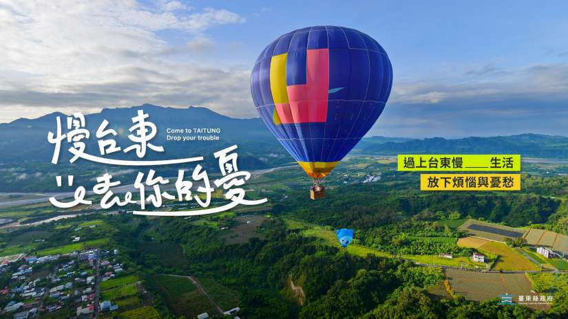 一路向東最解憂！台東縣政府邀您來體驗「慢台東，去你的憂」