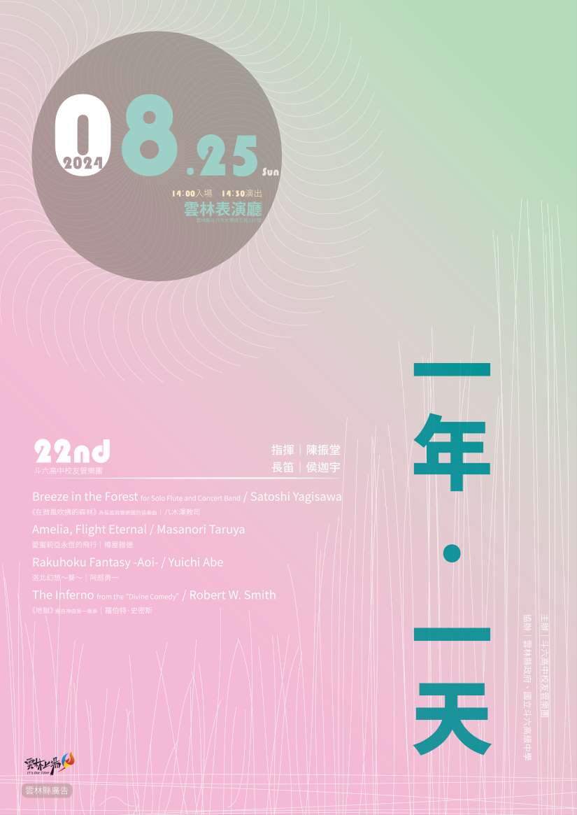 斗六高中校友管樂團《第二十二屆音樂會「一年．一天」》 8月25日雲林表演廳演出