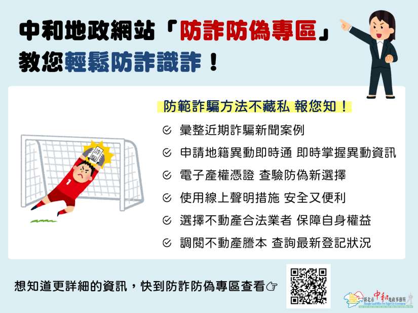 中和地政網站「防詐防偽專區」 教您輕鬆防詐識詐！
