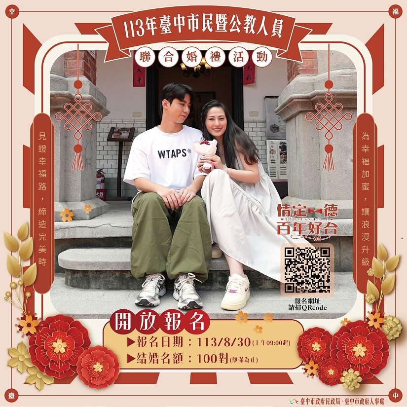 百年幸福洋樓見證永恆愛情 中市113年聯合婚禮8/30報名開跑!