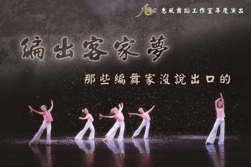 惠風舞蹈工作室《編出客家夢-那些編舞家沒說出口的》即將開演!