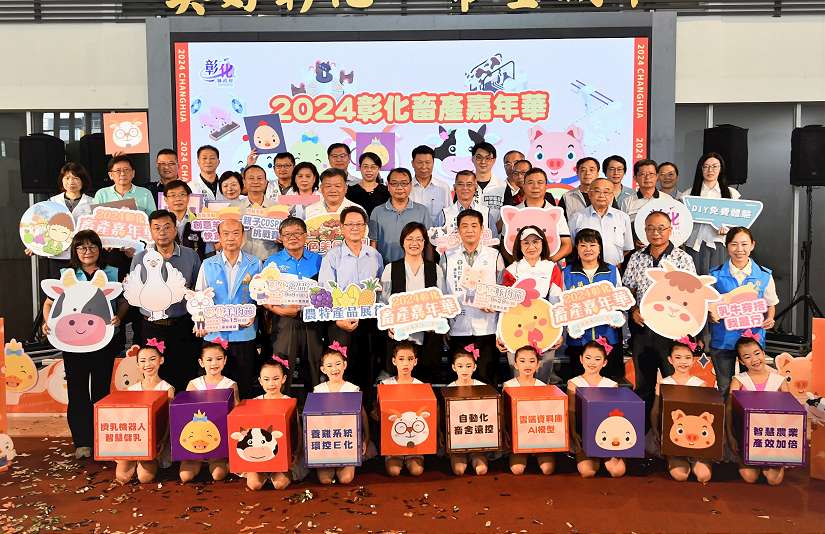 2024彰化畜產嘉年華 智慧畜產.彰化優鮮 9/8起登場