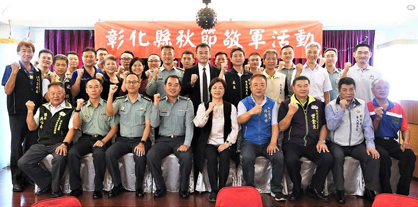 彰化縣秋節敬軍 致上最崇高的敬意與溫馨的祝福