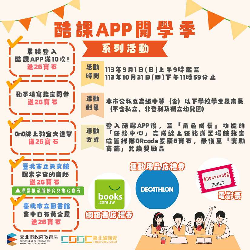 開學季!北市酷課APP推出各項專屬活動,千份好禮任您選!