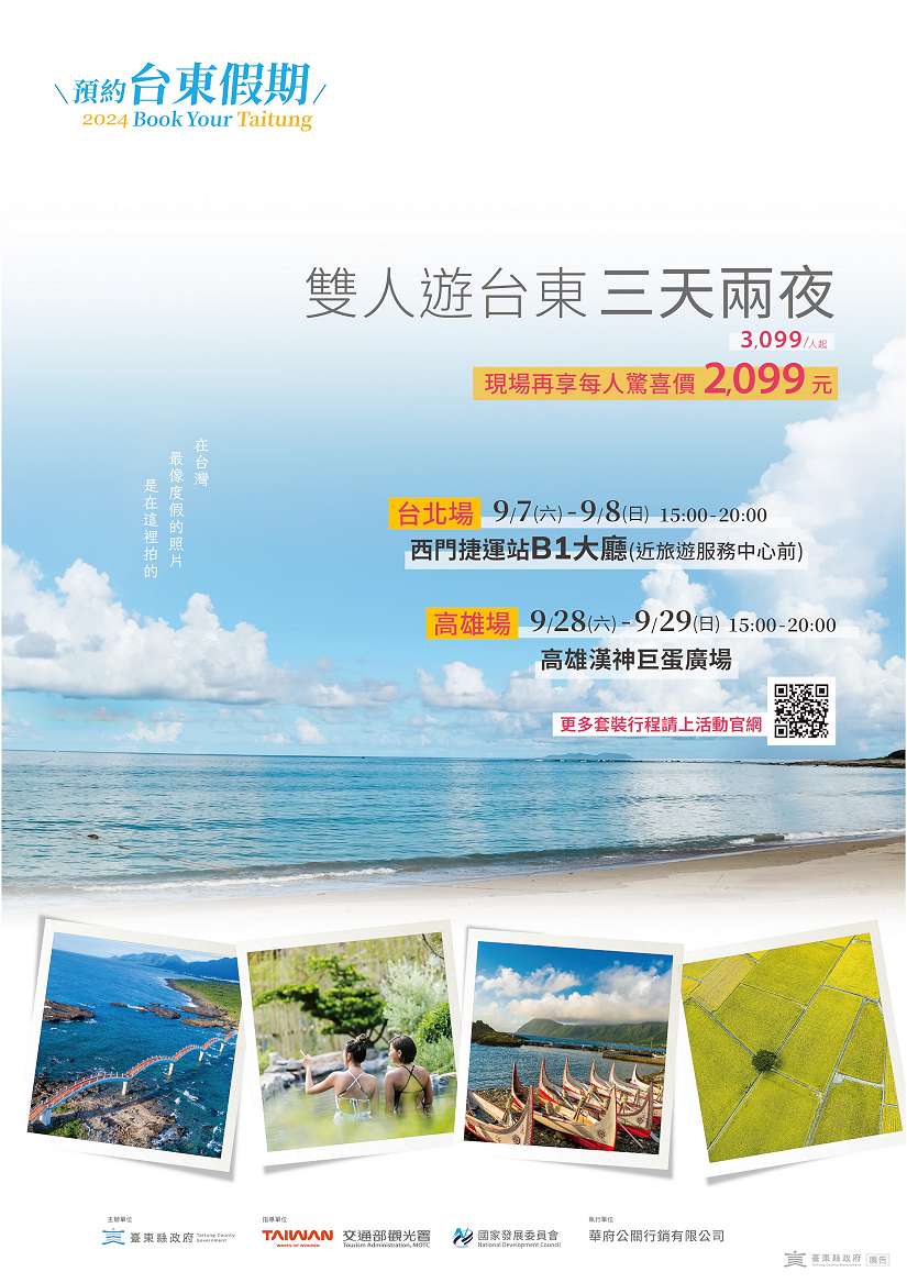 一路向東!「預約臺東」假期 兩人同行+三天兩夜 期間限定一人2,099元起!