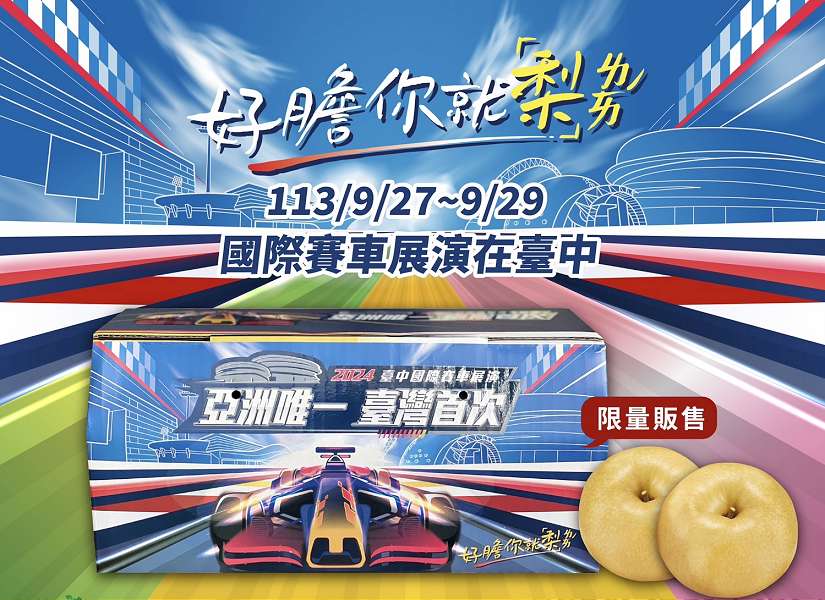 好膽你就「梨」！中市限定賽車水梨禮盒極速嚐鮮
