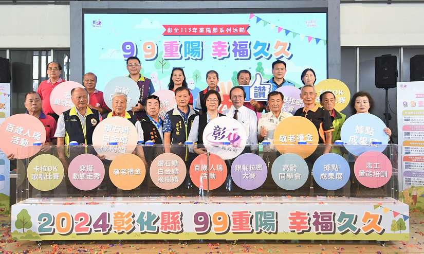 99重陽 幸福久久 彰化縣重陽敬老系列活動開跑
