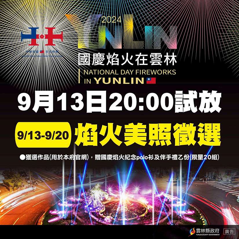 2024國慶焰火試放照片9/13~9/20開放徵件　邀請您一同用相機記錄焰火美麗瞬間