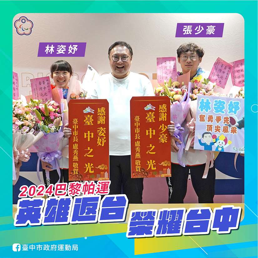 台中帕運英雄凱旋歸來! 鄭副市長親自接機:感謝台中之光