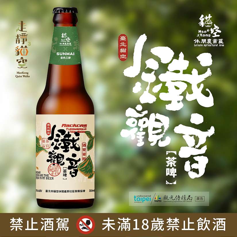 全新鐵觀音茶啤上市! 中秋搭貓纜賞月 享貓空秋日美好