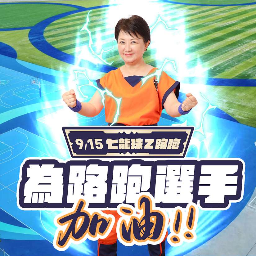 覺醒民眾運動魂 「七龍珠Z路跑」中市中央球場熱血開跑!