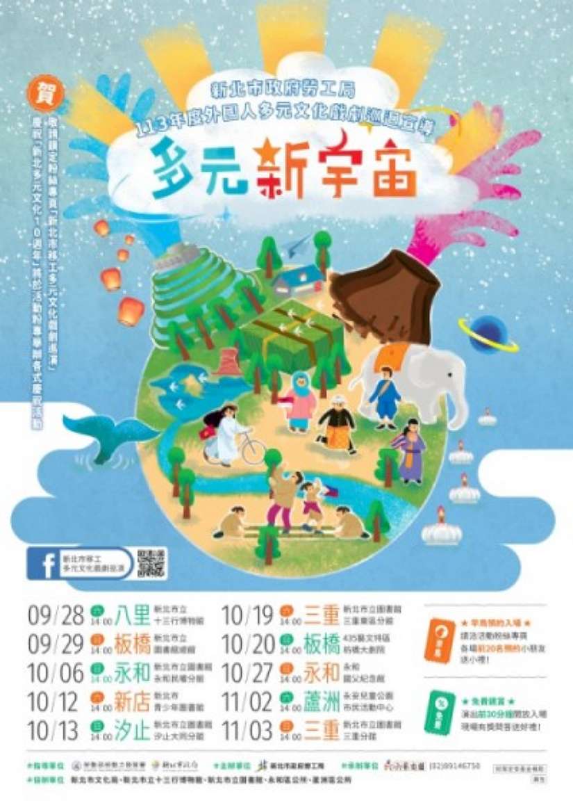 新北市移工多元文化戲劇10週年! 9/28起10場社區巡演邀您一起開創《多元新宇宙》