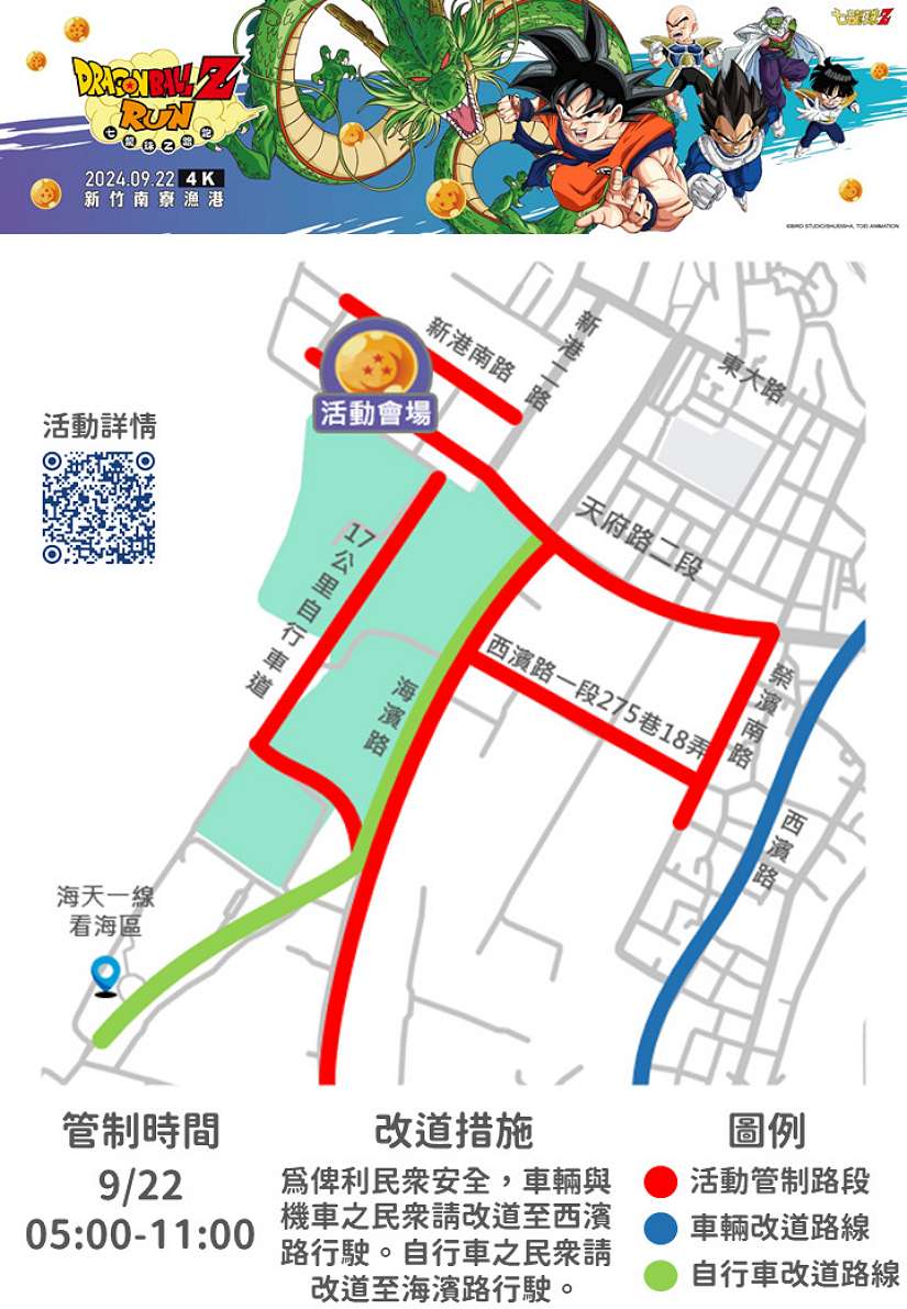 2024七龍珠主題路跑新竹場9/22開跑 交通疏導措施一次看