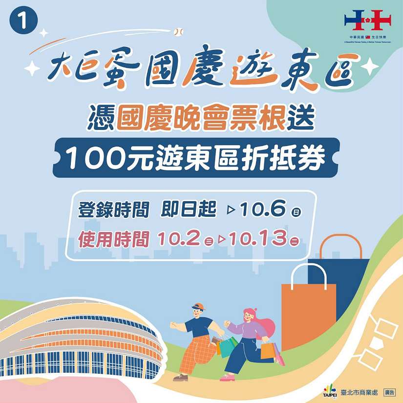 「大巨蛋國慶遊東區」歡慶中華民國生日快樂! 「113年國慶晚會」票根登錄領百元折抵券 再享百間店家優惠