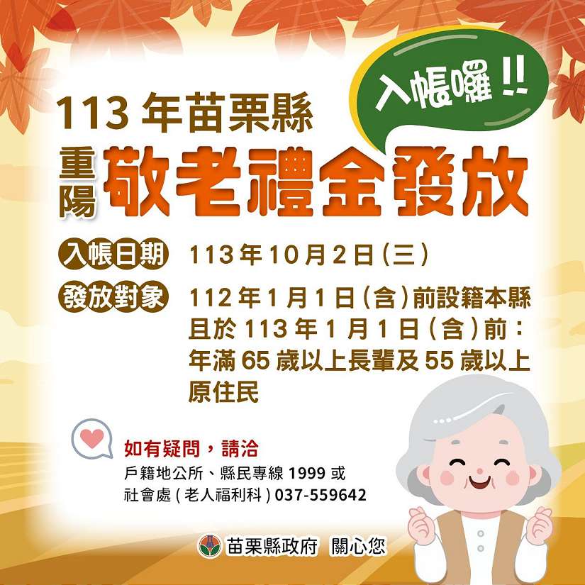 苗栗重陽佳節將近 敬老禮金於10月2日入帳