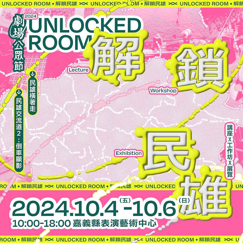 「劇場公眾節」表藝中心精彩登場!連結民眾與在地故事