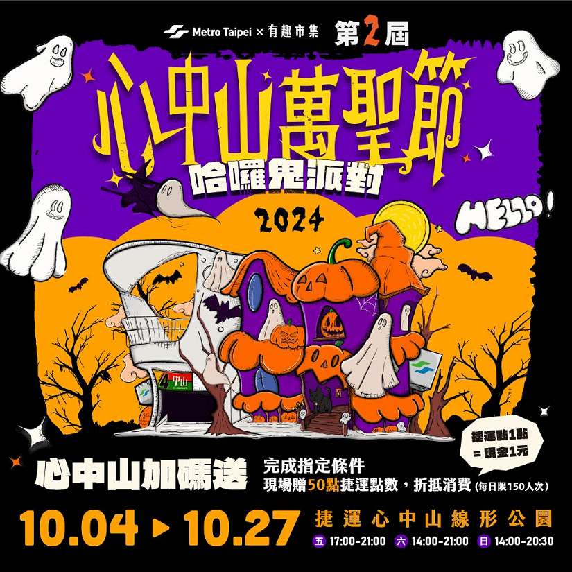 鬼假怪!心中山「哈囉鬼派對」10月起週末登場 北捷會員出示當日搭捷運紀錄 即贈「捷運點」50點 1點抵1元