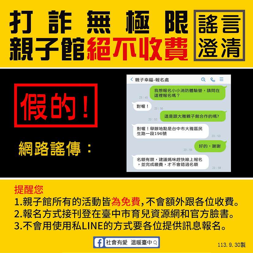 假借親子館名義詐騙 中市社會局:提高警覺勿私LINE