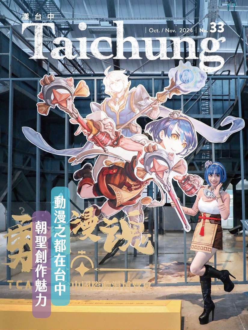 台中如何進化為「動漫之都」?《漾台中》10月號帶您了解