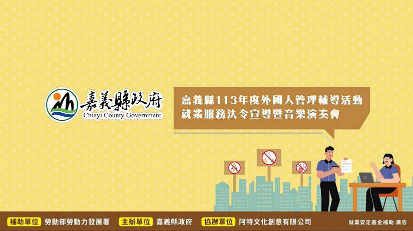 嘉義縣勞青處舉辦法令宣導暨音樂會,倡導合法聘僱外國人