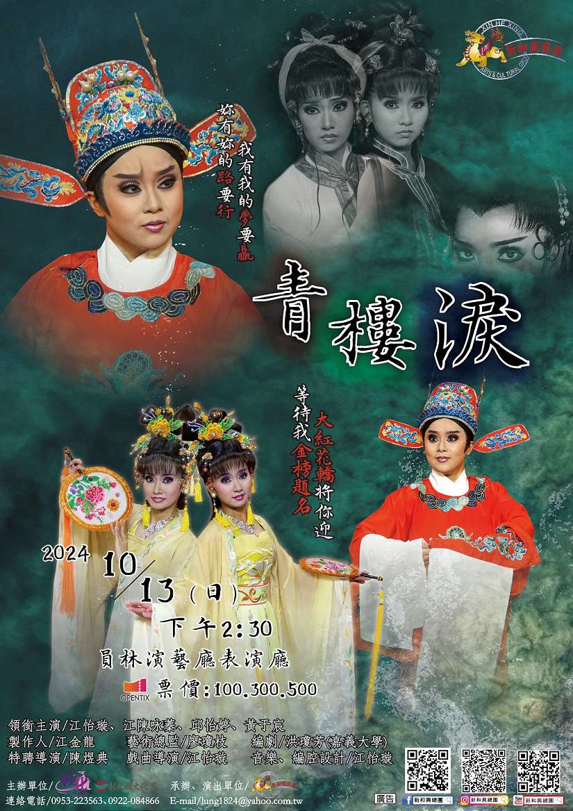 《青樓淚》探人情冷暖 新和興再現戲曲經典