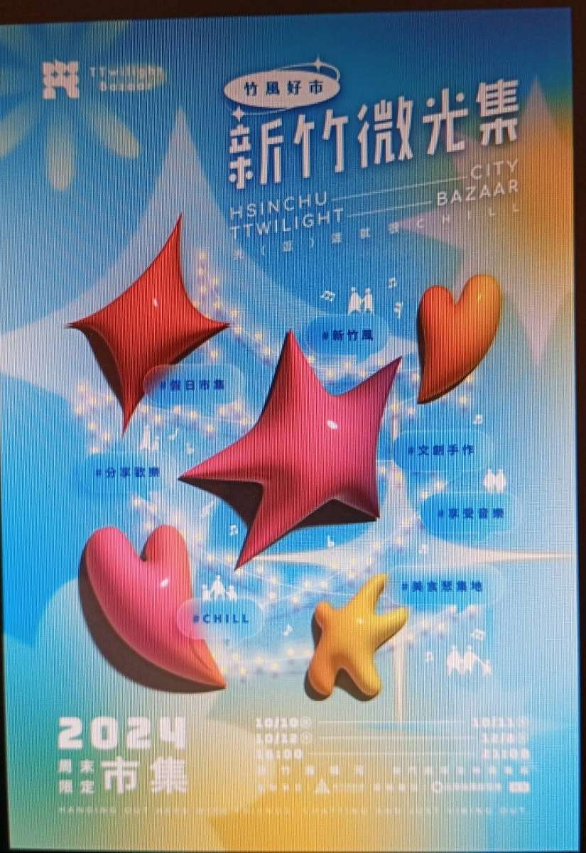 「竹風好市-新竹微光集」10/10起盛大登場! 邱臣遠代理市長邀市民逛市集、品美食、聽音樂