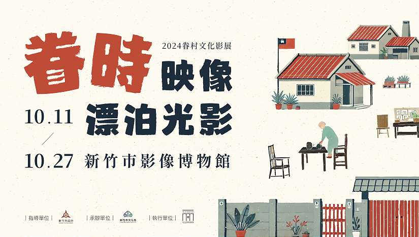 2024眷村文化影展「眷時映像.漂泊光影」 多部經典電影竹市影像博物館再現