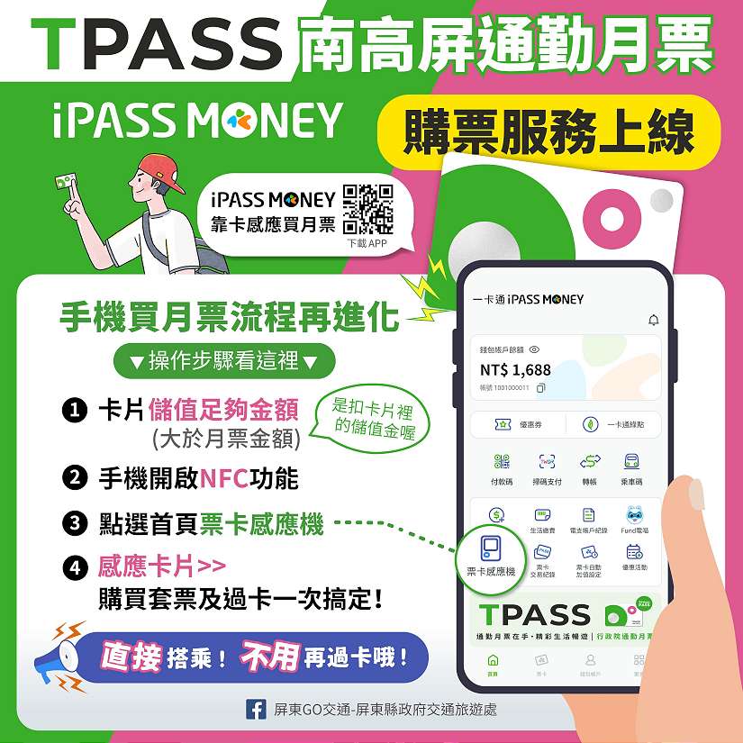 用手機就可以購買南高屏TPASS通勤月票方案 超級便利又省時!