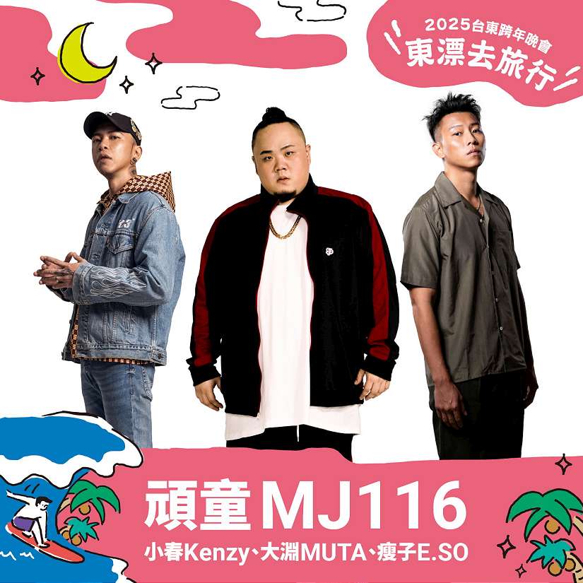 2025台東跨年晚會-東漂去旅行正式官宣 首波超狂獨家卡司曝光! MC HotDog熱狗、嘻哈天團頑童MJ116邀您感受全台最頂跨年