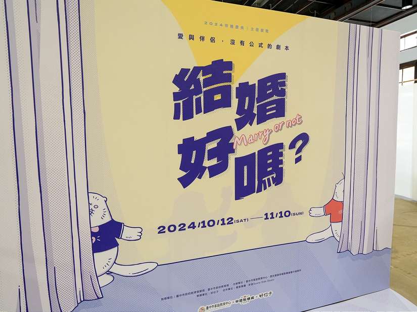 中市家庭教育中心推「結婚,好嗎?」主題展覽 邀您大聲說出幸福觀點