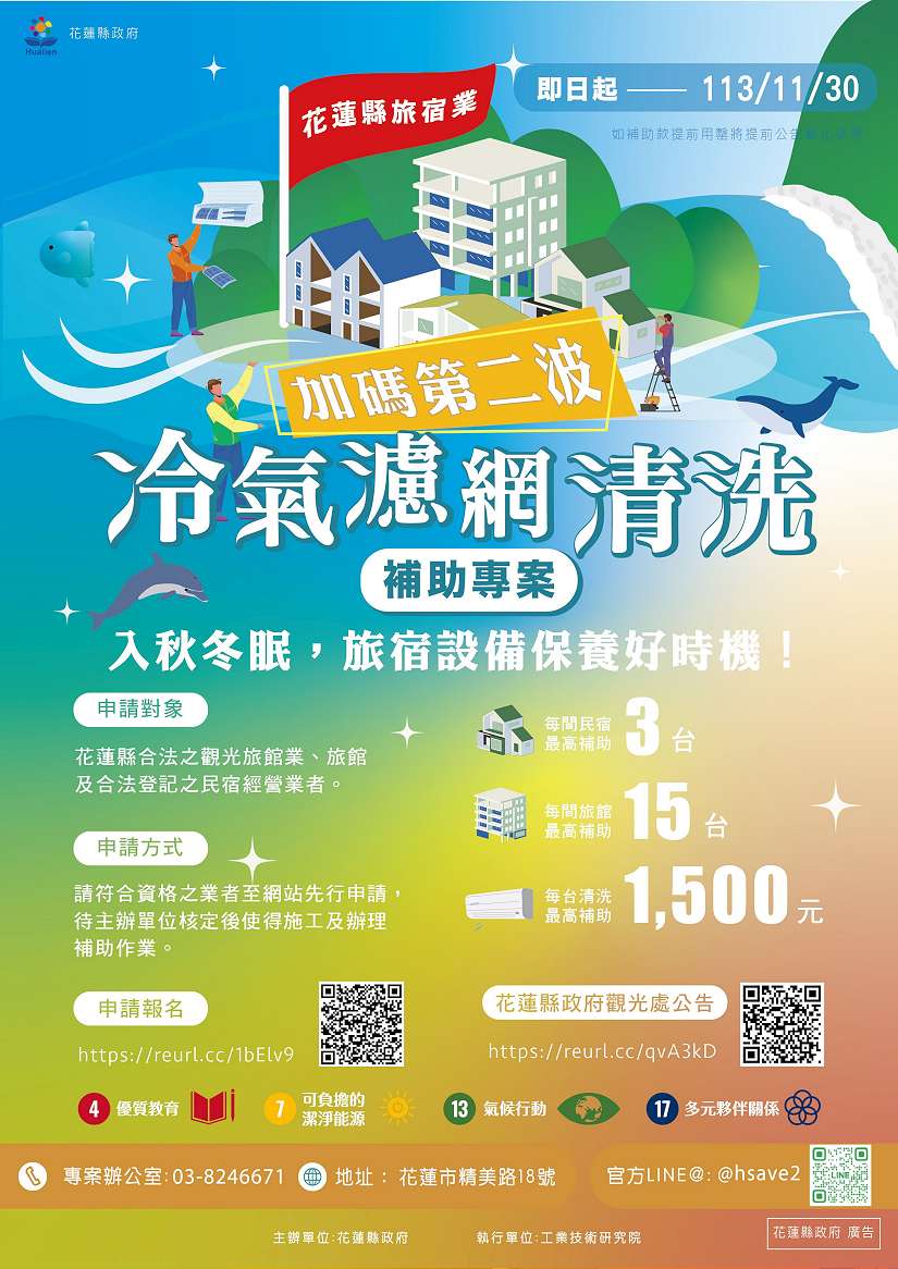 花蓮縣政府辦理第二波低耗能旅宿補助 入冬保養!旅宿業冷氣濾網清洗補助開跑囉