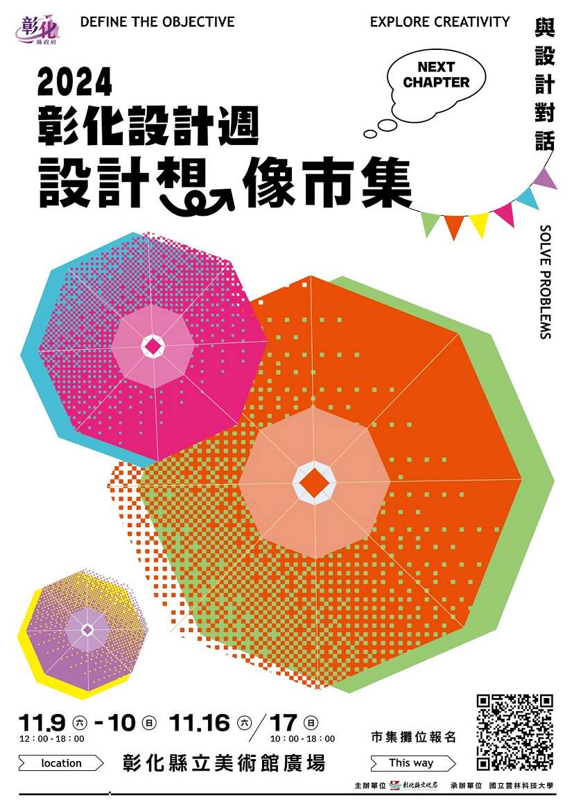 「2024設計想像市集」熱情招募中!