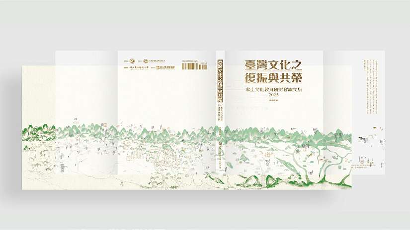 臺灣文化之復振與共榮　本土文化教育研討會論文集宣傳活動開跑