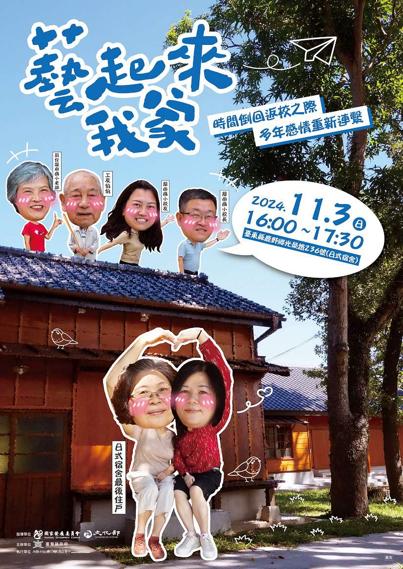 2024「藝起來我家」庭院分享會最終場 邀請您來龍田國小日式宿舍 返校(家)囉!