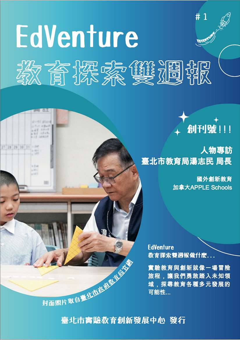 打造教育創新視界 探索學習無限可能--「EdVenture教育探索」實驗教育雙週刊上線!